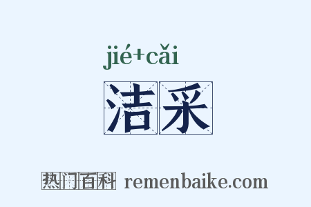 洁采是什么意思的图片